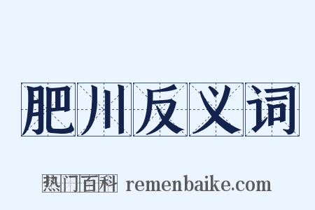 肥川反义词是什么意思的图片